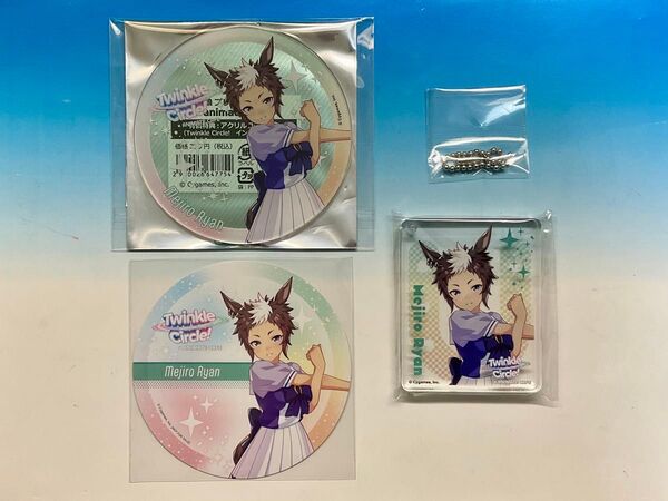 ウマ娘 Twinkle Circle クルクル アニメイトカフェ メジロライアン 3点セット