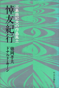 ★悼友紀行-三島由紀夫の作品風土/徳岡孝夫・ドナルド・キーン著★