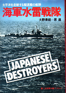 ★海軍水雷戦隊 [太平洋を走破する駆逐艦の軌跡]/[第二次世界大戦ブックス(79)]/大野景範+原 進★