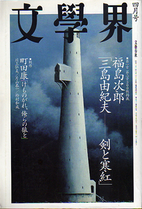 ★(三島由紀夫関連掲載雑誌) 文學界4月号/「三島由紀夫-剣と寒紅」★