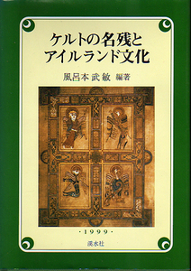 ★ケルトの名残とアイルランド文化/風呂本武敏[編.著]/図書館除籍リユース本★　(管-Y021)　　