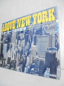 ニューヨーク空中散歩　ロバート・キャメロン写真　ポール・ゴールドバーガー文、小林　克弘　写真集　36.5×29×2cm