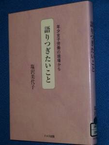 除籍本　語りつぎたいこと 年少女子労働の現場から 塩沢美代子 著　 単行本　古書　・1046