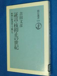 除籍本　証言・核抑止の世紀―科学と政治はこう動いた　 単行本　1052