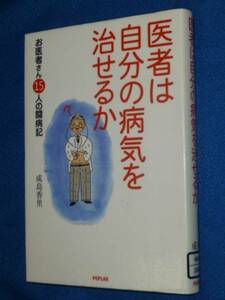 除籍本　医者は自分の病気を治せるか お医者さん15人の闘病記 成島 香里　 単行本　1009
