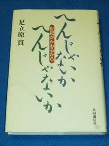 単行本　へんじゃないか、へんじゃないか 世紀がかわるから 足立原 貫 (著) 発行：共同通信社　1060