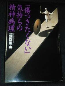 単行本　傷つきたくない気持ちの精神病理 青少年の衝動行動のゆくえ　出版社：女子栄養大学出版部・1098