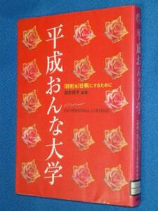 除籍本　平成おんな大学「好き」を「仕事」にするために 　長井 和子　著　単行本　1020