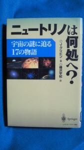 除籍本　ニュートリノは何処へ　宇宙の謎に迫る17の物語 単行本　ジョン グリビン (著), 樺沢 宇紀 (翻訳)　1024