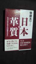 単行本　日本革質　社会の質を変えねば繁栄はない　堺屋 太一 (著)　1076_画像1