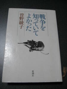 除籍本　戦争を知っていてよかった 単行本 曽野 綾子 (著)・1139