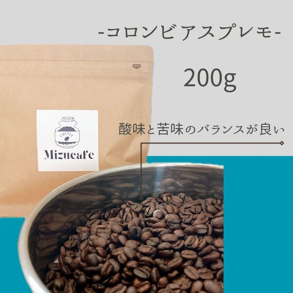 自家焙煎コーヒー豆200g【コロンビアスプレモ】