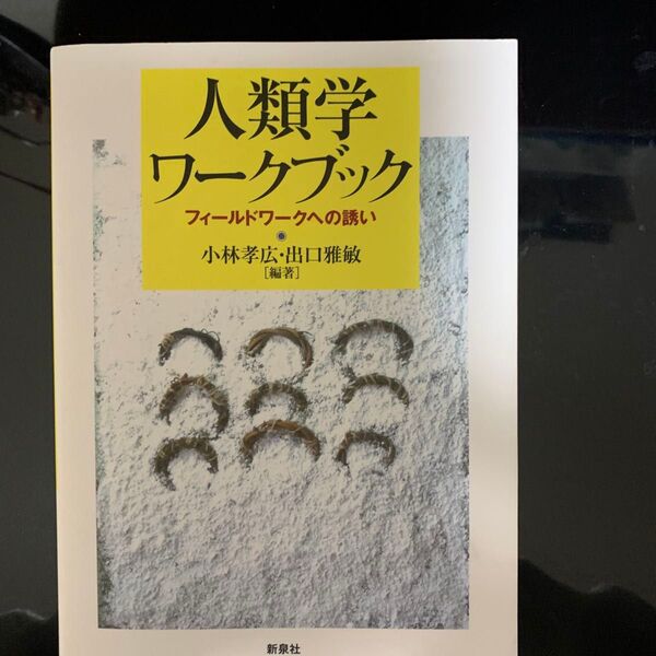 人類学ワークブック フィールドワークへの誘い 小林孝広/編著 出口雅敏/編著