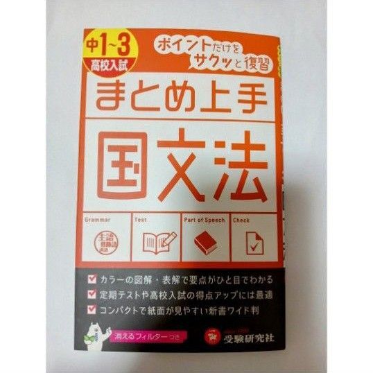 中1~3/高校入試まとめ上手国文法