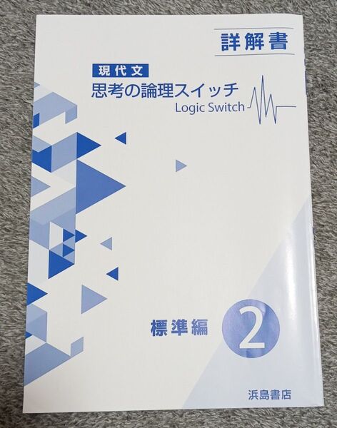 現代文思考の論理スイッチ 標準編2 解答 浜島書店
