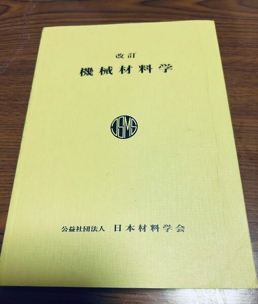 改訂 機械材料学 公益社団法人 日本材料学会
