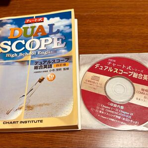 デュアルスコープ総合英語 4訂版 CD付 (チャート式シリーズ) 小寺 茂明 監修