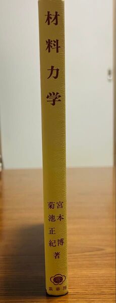 材料力学 著 宮本博 菊池正樹 裳華房
