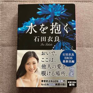 水を抱く 石田衣良著