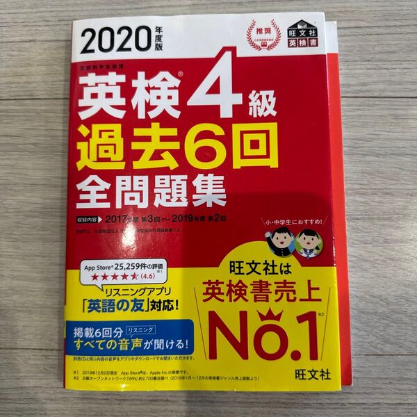 英検4級 2020年度版 英検4級 過去6回全問題集