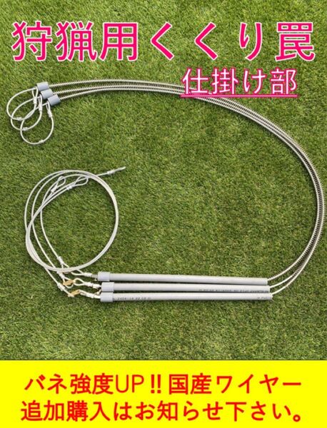 くくり罠 仕掛け部 3セット