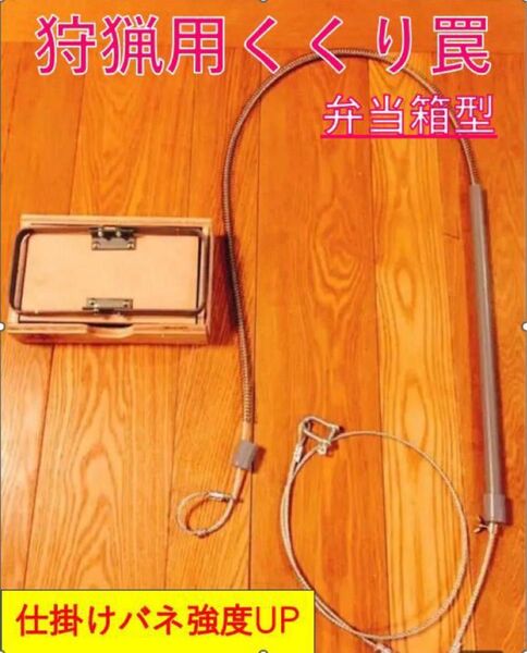 くくり罠 3組