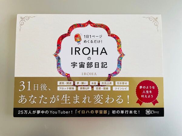 最終SALE!【美品】IROHAの宇宙部日記 : 1日1ページめくるだけ!