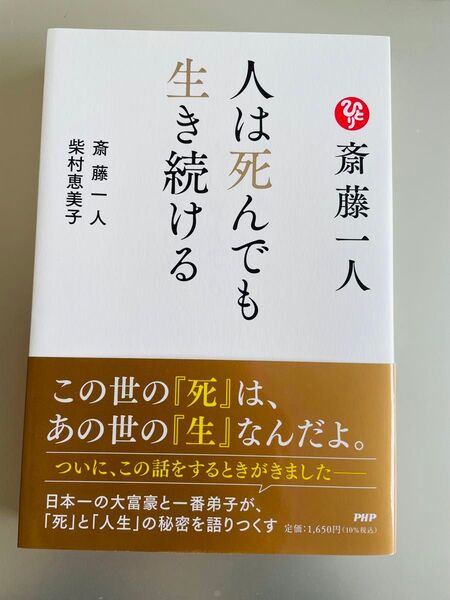 最終SALE!【未読】斎藤一人 人は死んでも生き続ける
