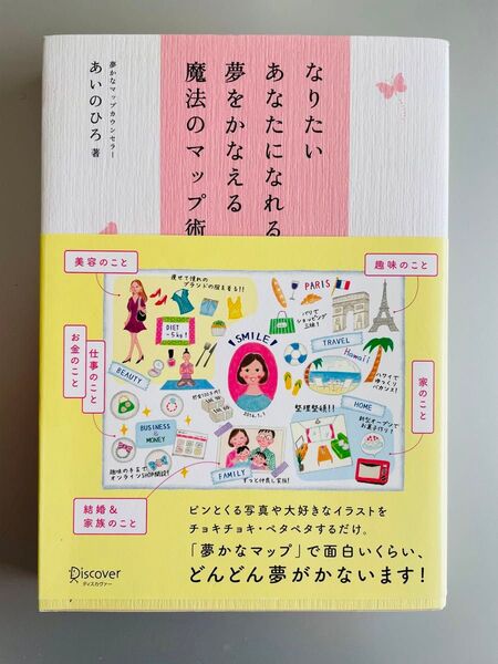 【未読】なりたいあなたになれる夢をかなえる魔法のマップ術