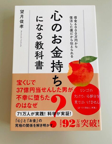 心のお金持ちになる教科書 : 借金6000万円から復活した僕だから伝えられる