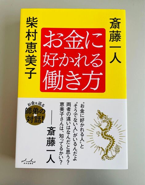 最終SALE!【未読】お金に好かれる働き方 斉藤一人