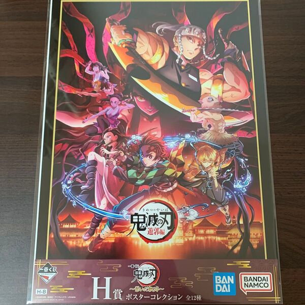 一番くじ 鬼滅の刃 H賞 ポスター 遊郭編