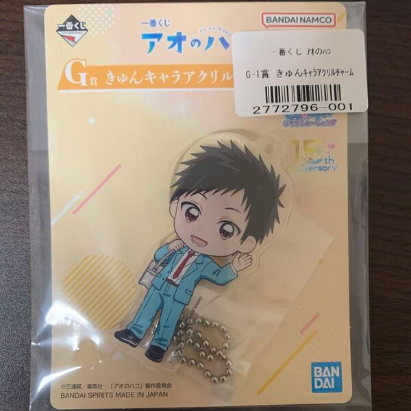 一番くじ アオのハコ G賞 チャーム