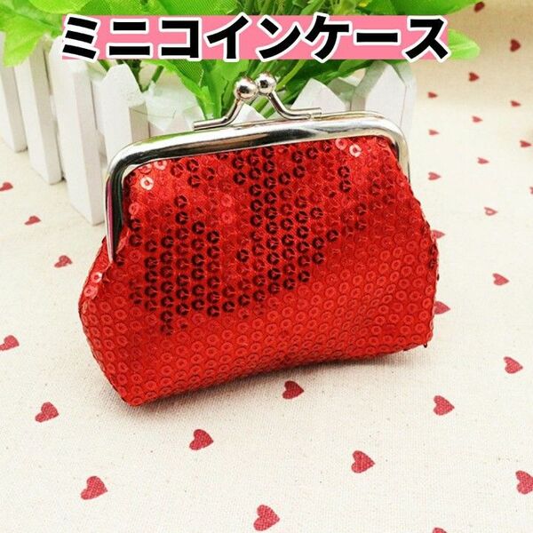 ミニ財布 レディース がま口財布 ミニウォレット 小銭入れ コインケース かわいい 赤 レッド スパンコール