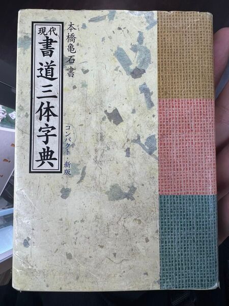 現代 書道三体字典 本橋亀石書 和本 古書 古本