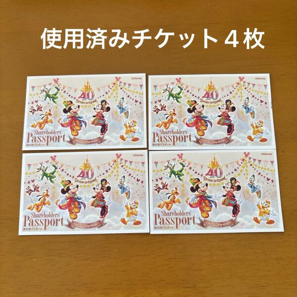 使用済み株主用パスポート4枚 東京ディズニーリゾート