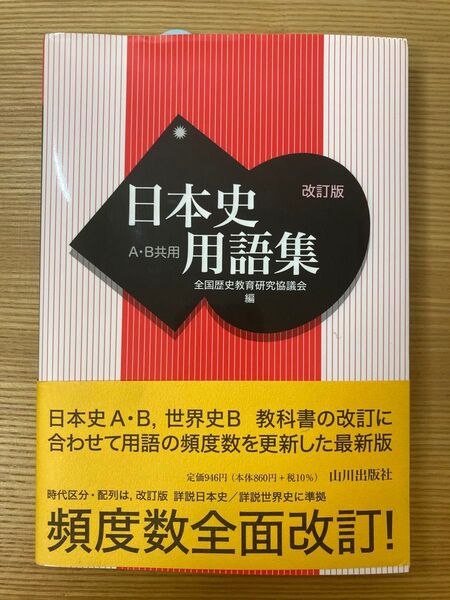 日本史用語集 山川出版社 改訂版