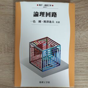 論理回路