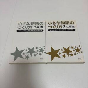 小さな物語のつくり方