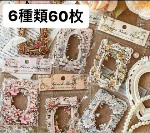 【No2126】花鏡の荘シリーズ中空額縁浮き彫り特殊紙コラージュ素材6種類60枚・複数購入でお気持ち割り有り