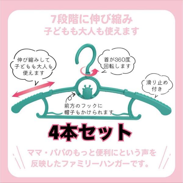 4本セット ベビーハンガー 伸縮ハンガー ファミリーハンガー 家族みんな使える フックが360度回転 乾きやすい 滑り止め付き キリン