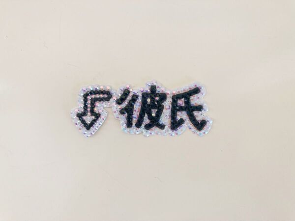 デコうちわパーツ 彼氏