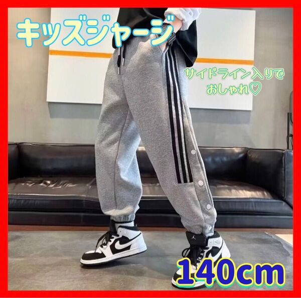 キッズ ジャージ ズボン 140 スポーツ バスケ ダンス スウェット パンツ