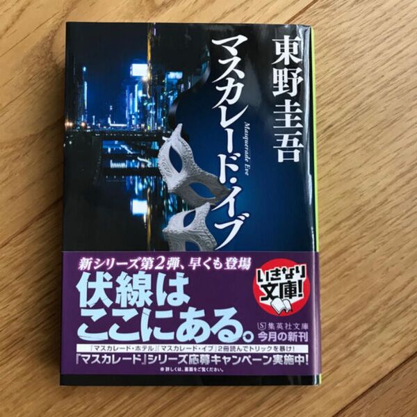 超美品☆マスカレード・イブ 東野圭吾著
