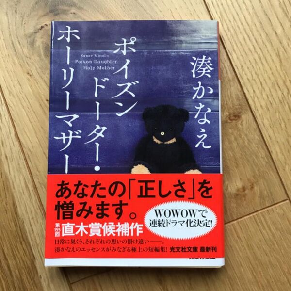 【超美品】ポイズンドーター・ホーリーマザー 湊かなえ