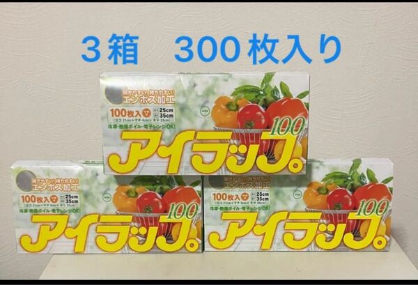 岩谷マテリアル アイラップ 100枚 3箱分 潰して発送
