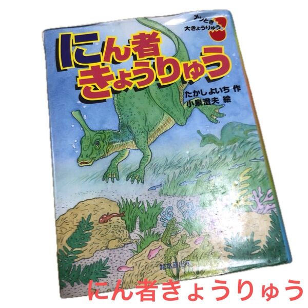 ナゾとき大きょうりゅう にん者きゅうりゅう