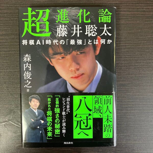 超進化論藤井聡太 将棋AI時代の「最強」とは何か 森内俊之/著