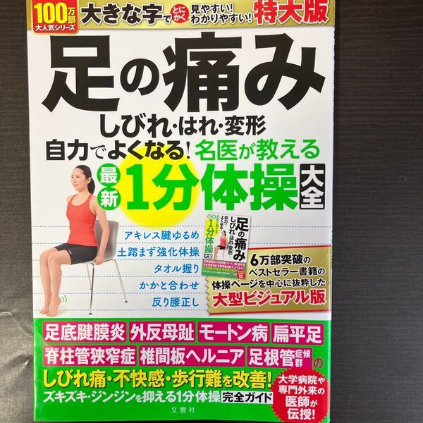 【対象日は条件達成で最大+4%】 足の痛みしびれ 1分体操大全 特大版 【付与条件詳細はTOPバナー】