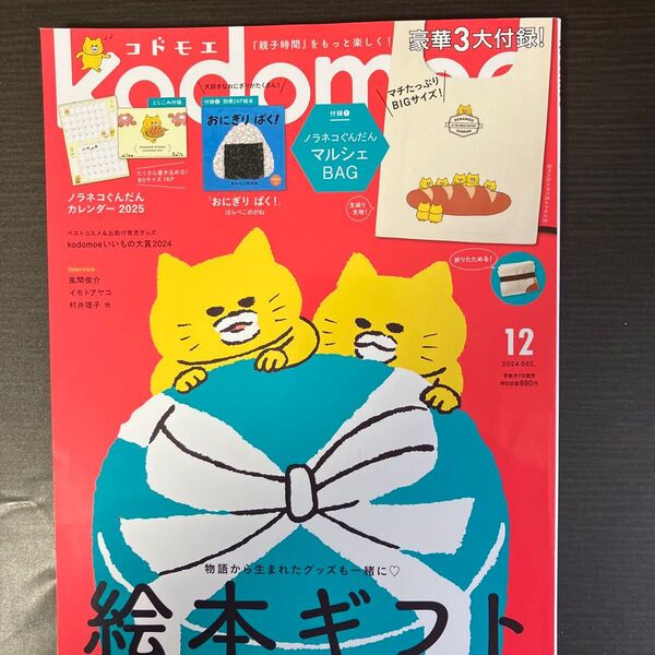 kodomoe(コドモエ) 2024年12月号 (白泉社)